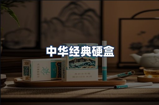中华经典